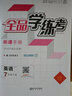 全品課外文言文閱讀 初中語(yǔ)文閱讀解題思路真題專項(xiàng)訓(xùn)練 必背古詩(shī)文 2024新版 八年級(jí)【課外文言文閱讀】 全國(guó)通用 曬單實(shí)拍圖