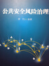 公共安全風(fēng)險治理（新時(shí)代應急管理學(xué)科建設叢書(shū)） 曬單實(shí)拍圖