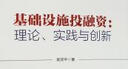 基礎(chǔ)設(shè)施投融資：理論、實(shí)踐與創(chuàng)新 曬單實(shí)拍圖