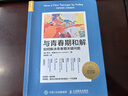 【現貨 速發(fā)】與青春期和解：如何解決青春期關(guān)鍵問(wèn)題 理解青少年思想行為和心理學(xué)指南青少年心理指南青春期男孩青春期女孩正面管教度過(guò)青春期 曬單實(shí)拍圖