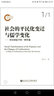 社會(huì )的平民化變遷與儒學(xué)變化：對漢初儒學(xué)的一種審視 曬單實(shí)拍圖