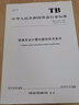 精品自營 TB/T 3027-2015鐵路車站計(jì)算機(jī)聯(lián)鎖技術(shù)條件 15113.4440 中 中國建筑工業(yè)出版社 曬單實(shí)拍圖