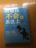 別輸在不會(huì )表達上 別輸在不會(huì )說(shuō)話(huà)上 打動(dòng)人心的口才技巧情商高就是會(huì )說(shuō)話(huà)讓人舒服人際交往心理學(xué)與提高 別輸在不會(huì )表達上 曬單實(shí)拍圖