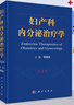 婦產(chǎn)科內(nèi)分泌治療學(xué) 第4版 實(shí)用婦產(chǎn)科學(xué)指南手冊(cè) 助產(chǎn)士專業(yè)教材 超聲診斷學(xué)婦科內(nèi)分泌疾病診治治療書籍 科學(xué)出版社 曬單實(shí)拍圖