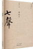 七聲 東方出版中心 葛亮 著(zhù) 書(shū)籍 曬單實(shí)拍圖