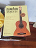 古典吉他名曲大全(珍藏版) 吉他彈唱歌曲曲譜大全 古典吉他演奏曲目書(shū)籍 古典吉他新手入門(mén) 正版 曬單實(shí)拍圖