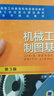 機械工程制圖基礎(chǔ) 第3版 曬單實拍圖