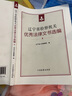 遼寧省檢察機(jī)關(guān)優(yōu)秀法律文書選編 曬單實(shí)拍圖