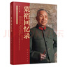 【當(dāng)當(dāng)正版包郵】粟?；貞涗洠ㄖ袊?guó)人民高級(jí)將領(lǐng)回憶錄叢書） 曬單實(shí)拍圖