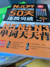 新日本语能力测试50天逐级突破N5N4N3 单词天天背（第2版 音频辅助背单词） 实拍图