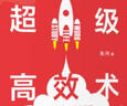 超級高效術(shù) 讓你的生活、工作和學(xué)習(xí)快人一步 中信出版社 曬單實(shí)拍圖