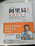 阿里局 2 逆襲者 和陽(yáng) 著(zhù) 管理方面的書(shū)籍 管理學(xué)經(jīng)營(yíng)管理心理學(xué)創(chuàng  )業(yè)聯(lián)盟領(lǐng)導力書(shū)籍 新華書(shū)店正版圖書(shū)籍 曬單實(shí)拍圖