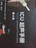 ICU速查手冊 曬單實(shí)拍圖