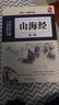 讀書(shū)人典藏書(shū)系 山海經(jīng)全編 國學(xué)經(jīng)典文學(xué) 原著(zhù)完整版 原文注釋白文翻譯精進(jìn)解讀 神話(huà)故事國學(xué)文化 中小學(xué)生青少年課外閱讀書(shū) 曬單實(shí)拍圖