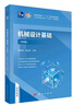 機械設(shè)計基礎(chǔ)（第四版）  國規(guī)教材  新形態(tài)教材  數(shù)字資源豐富  高版次經(jīng)典教材  工信部規(guī)劃教材  國家級一流本科課程配套教材  首批國家精品在線開放課程配套教材 曬單實拍圖