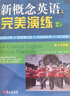 新概念英語(yǔ)之完美演練 新概念一課一練 附贈全題型練習冊+階段測試卷+答案解析冊 帶掃碼音頻 常青藤英語(yǔ)書(shū)系 新概念完美演練 2上 曬單實(shí)拍圖