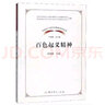【正版包郵】?jì)蓮椧恍蔷?中國共產(chǎn)黨革命精神系列讀本 中共黨史出版社 新華書(shū)店旗艦店黨政讀物書(shū)籍 曬單實(shí)拍圖