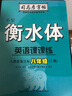 衡水體英語(yǔ)課課練八年級上冊人教版 小學(xué)英語(yǔ)衡水體同步練字帖 學(xué)生考試規范字體 司馬彥字帖 2024秋 曬單實(shí)拍圖