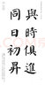 中國歷代名碑名帖集字系列叢書(shū)：顏真卿勤禮碑集字對聯(lián) 曬單實(shí)拍圖