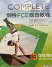 【新東方旗艦】劍橋FCE綜合教程 FCE官方備考 Complete B2劍橋通用英語考試對應(yīng)朗思B2 曬單實拍圖