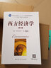 西方經(jīng)濟學(xué)（第六版） 曬單實(shí)拍圖