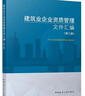 套裝4冊 建設(shè)工程企業(yè)資質(zhì)資格管理+施工總承包企業(yè)特級資質(zhì)申報指南+工程設(shè)計資質(zhì)標(biāo)準(zhǔn) 2007年修訂版+建筑業(yè)企業(yè)資質(zhì)申報指南 第3版 曬單實拍圖