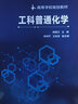 工科普通化學(xué)（楊建文 ） 曬單實(shí)拍圖