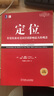 【正版】定位：爭奪用戶心智的戰(zhàn)爭（經(jīng)典重譯版）定位系列叢書 2021年新版 曬單實(shí)拍圖