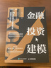 金融投資建模：Excel金融數據探索、建模和分析手冊 曬單實(shí)拍圖