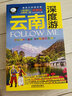 親歷者 云南深度游FOLLOW ME（全新第2版 圖解版） 曬單實(shí)拍圖