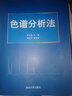 色譜分析法 曬單實(shí)拍圖
