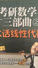 考研數(shù)學(xué)三部曲之大話線性代數(shù) 曬單實拍圖