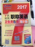 2017年7天攻克職稱(chēng)英語(yǔ)周計劃：衛生類(lèi)B級（第2版） 曬單實(shí)拍圖