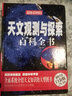 天文觀(guān)測與探索百科全書(shū)（超值全彩白金版） 曬單實(shí)拍圖