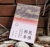 民惟邦本：民本思想與中國古代政治（跨越時(shí)空的中國詞）中國傳統(tǒng)文化讀物 曬單實(shí)拍圖