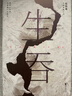 【夜光書(shū)封+主題書(shū)簽】生吞  鄭執著(zhù) 影視懸疑劇《膽小鬼》原著(zhù)小說(shuō) 少女奸殺案深埋在五個(gè)少男少女間青春往事 中國版白夜行偵探懸疑推理小說(shuō) 鳳凰新華書(shū)店旗艦店正版 曬單實(shí)拍圖