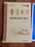 書寫天下 高中生成語必備字帖 曬單實拍圖