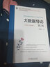 大數(shù)據(jù)導論 第2版 曬單實拍圖