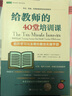 給教師的40堂培訓(xùn)課(教師學(xué)習(xí)與發(fā)展的最佳實(shí)操手冊(cè)) 曬單實(shí)拍圖