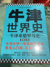 牛津世界史：牛津希臘羅馬史（牛津大學新生教材，既是入門級又是專業(yè)級！牛津大學出版社鎮(zhèn)館之寶） 曬單實拍圖