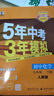 上下冊自選】2024-2025五年中考三年模擬九年級下上語文數(shù)學(xué)英語物理化學(xué)歷史道德與法治 5年中考3年模擬初三上冊下冊9年級全一冊同步課時訓(xùn)練習(xí)冊教輔資料 (25春）人教版-化學(xué)下冊 曬單實拍圖