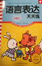 語(yǔ)言表達(dá)天天練（大班上） 曬單實(shí)拍圖