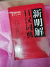 三省堂新明解日漢詞典 外研社 日語(yǔ)詞典日漢詞典中日詞典 日語(yǔ)單詞辭典 自學(xué)日語(yǔ)教材工具書(shū) 曬單實(shí)拍圖