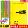 【新教材版】2022一本涂書(shū)高中數學(xué)物理化學(xué)生物4本套裝贈2筆記本 高一高二高三通用高考復習 曬單實(shí)拍圖