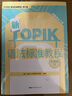 新TOPIK語(yǔ)法標準教程 中高級上 新韓國語(yǔ)能力考試 曬單實(shí)拍圖
