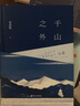 千山之外 安意如 文學(xué) 散文 隨筆 代表作 人生若只是初見(jiàn) 講述十年間西藏的所見(jiàn)所聞 新華書(shū)店正版 曬單實(shí)拍圖