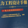 電力工程設(shè)計(jì)手冊21：電纜輸電線路設(shè)計(jì) 曬單實(shí)拍圖
