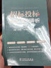 正版招標(biāo)投標(biāo)典型案例評(píng)析白如銀張志軍中華人民共和國招投標(biāo)法實(shí)踐案例司法案件解讀防控法律風(fēng)險(xiǎn)招標(biāo)采購管理管理 曬單實(shí)拍圖