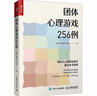 團(tuán)體心理游戲256例 心理學(xué)老師班主任教案心理課 心理游戲 團(tuán)建游戲聚會(huì)游戲 新華書店旗艦店心理學(xué)書籍 曬單實(shí)拍圖