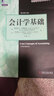 會(huì )計與財務(wù)教材譯叢：會(huì )計學(xué)基礎（原書(shū)第11版） 曬單實(shí)拍圖
